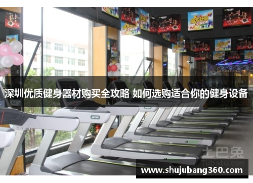 深圳优质健身器材购买全攻略 如何选购适合你的健身设备