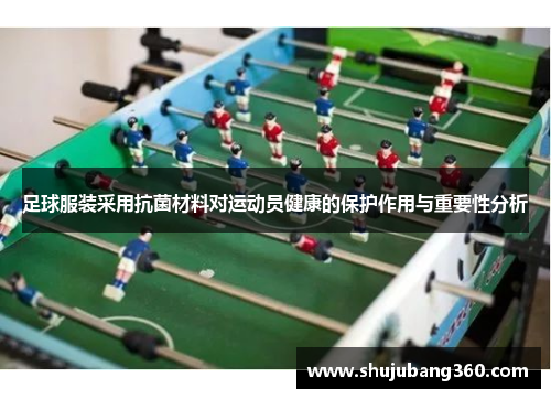 足球服装采用抗菌材料对运动员健康的保护作用与重要性分析