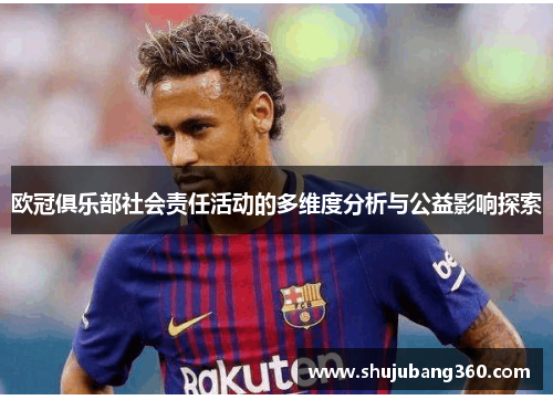 欧冠俱乐部社会责任活动的多维度分析与公益影响探索