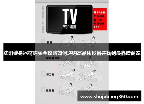 沈阳健身器材购买全攻略如何选购高品质设备并找到最靠谱商家