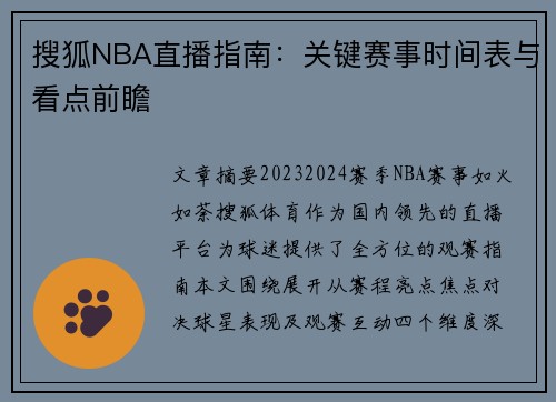 搜狐NBA直播指南：关键赛事时间表与看点前瞻