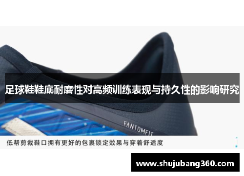 足球鞋鞋底耐磨性对高频训练表现与持久性的影响研究