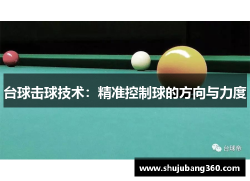 台球击球技术：精准控制球的方向与力度