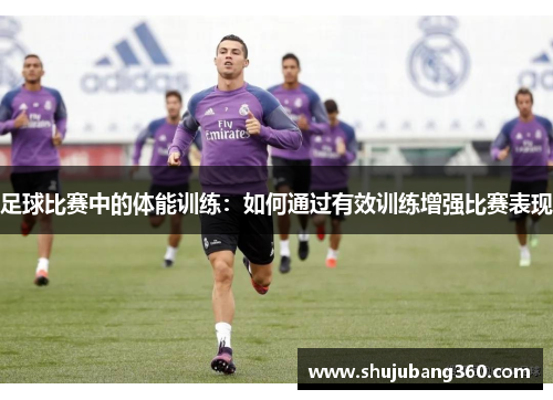 足球比赛中的体能训练：如何通过有效训练增强比赛表现