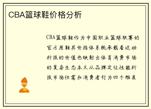 CBA篮球鞋价格分析