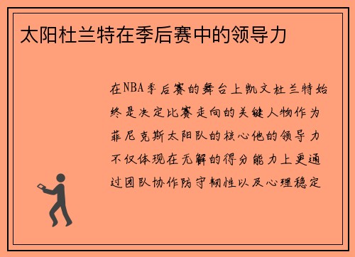 太阳杜兰特在季后赛中的领导力