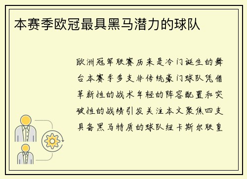 本赛季欧冠最具黑马潜力的球队