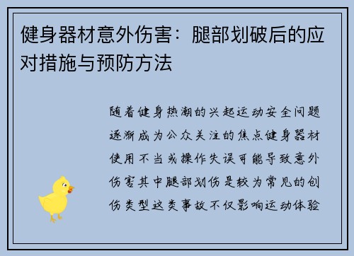 健身器材意外伤害：腿部划破后的应对措施与预防方法