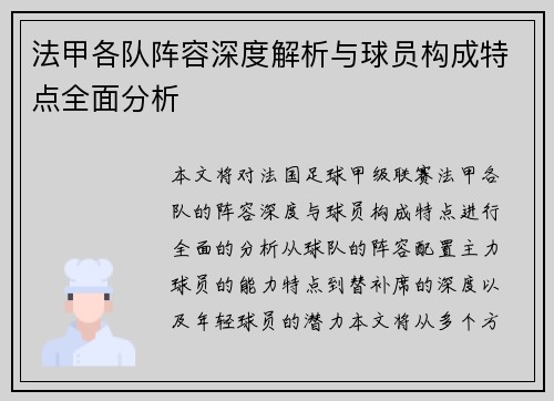法甲各队阵容深度解析与球员构成特点全面分析