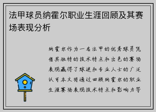 法甲球员纳霍尔职业生涯回顾及其赛场表现分析