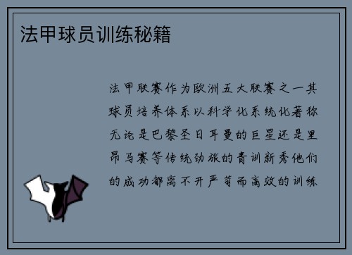 法甲球员训练秘籍