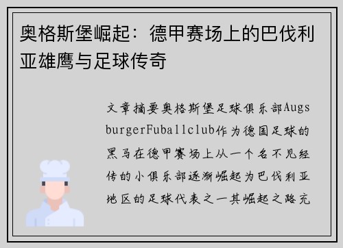 奥格斯堡崛起：德甲赛场上的巴伐利亚雄鹰与足球传奇