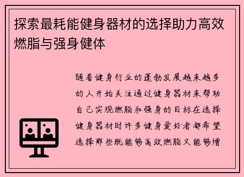 探索最耗能健身器材的选择助力高效燃脂与强身健体