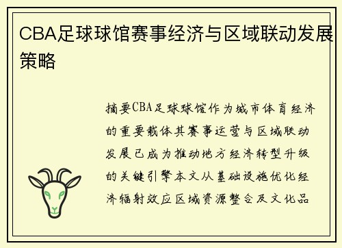 CBA足球球馆赛事经济与区域联动发展策略
