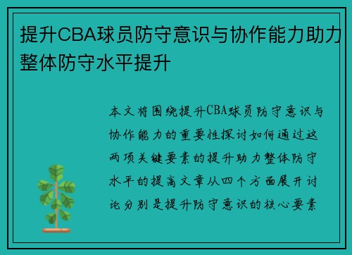 提升CBA球员防守意识与协作能力助力整体防守水平提升