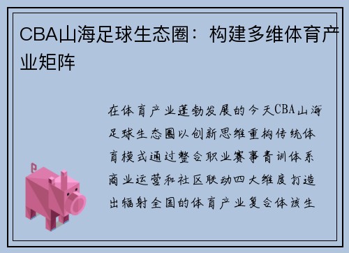 CBA山海足球生态圈：构建多维体育产业矩阵