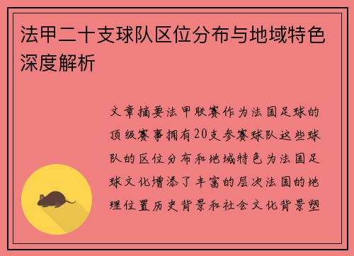 法甲二十支球队区位分布与地域特色深度解析