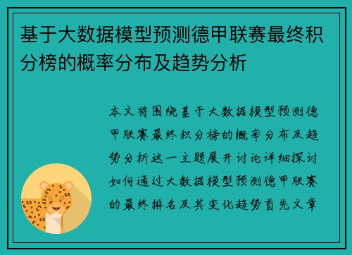基于大数据模型预测德甲联赛最终积分榜的概率分布及趋势分析