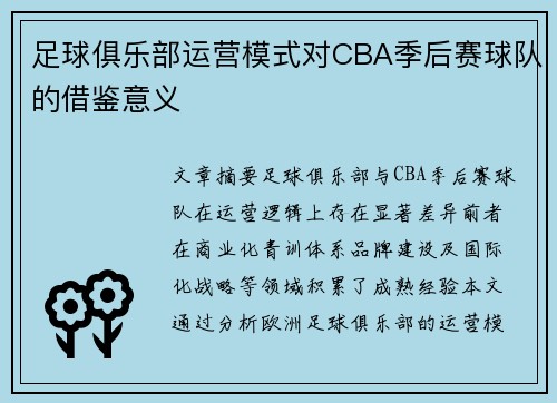 足球俱乐部运营模式对CBA季后赛球队的借鉴意义