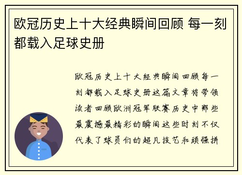 欧冠历史上十大经典瞬间回顾 每一刻都载入足球史册