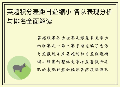 英超积分差距日益缩小 各队表现分析与排名全面解读