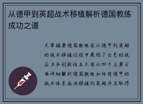 从德甲到英超战术移植解析德国教练成功之道