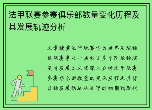 法甲联赛参赛俱乐部数量变化历程及其发展轨迹分析