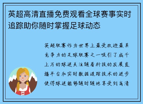 英超高清直播免费观看全球赛事实时追踪助你随时掌握足球动态