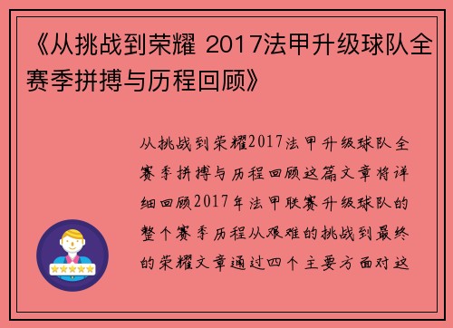 《从挑战到荣耀 2017法甲升级球队全赛季拼搏与历程回顾》