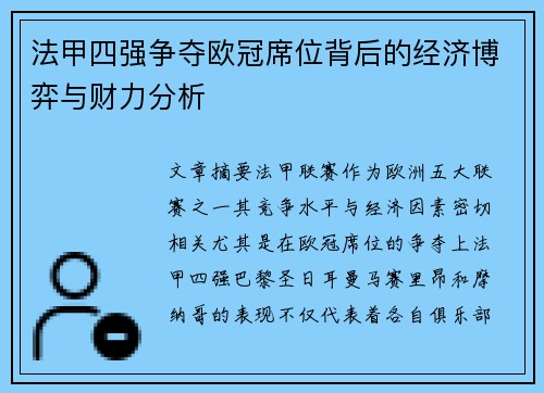 法甲四强争夺欧冠席位背后的经济博弈与财力分析