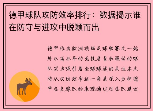 德甲球队攻防效率排行：数据揭示谁在防守与进攻中脱颖而出