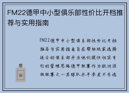 FM22德甲中小型俱乐部性价比开档推荐与实用指南