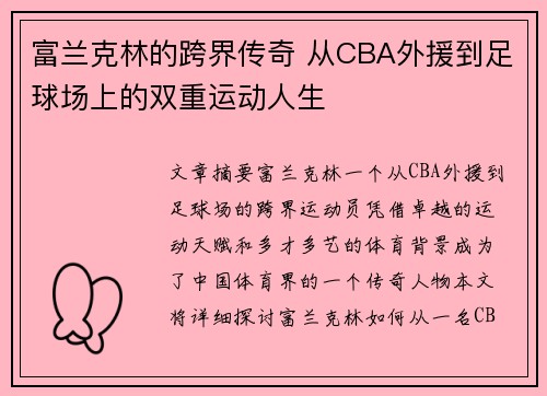 富兰克林的跨界传奇 从CBA外援到足球场上的双重运动人生