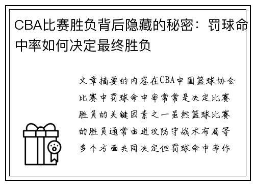 CBA比赛胜负背后隐藏的秘密：罚球命中率如何决定最终胜负