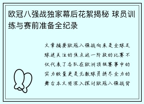 欧冠八强战独家幕后花絮揭秘 球员训练与赛前准备全纪录