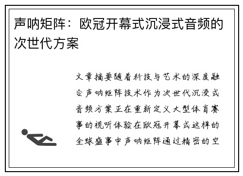 声呐矩阵：欧冠开幕式沉浸式音频的次世代方案