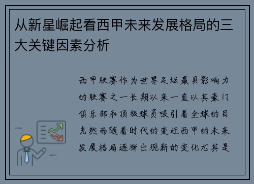 从新星崛起看西甲未来发展格局的三大关键因素分析