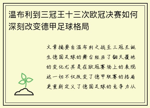 温布利到三冠王十三次欧冠决赛如何深刻改变德甲足球格局