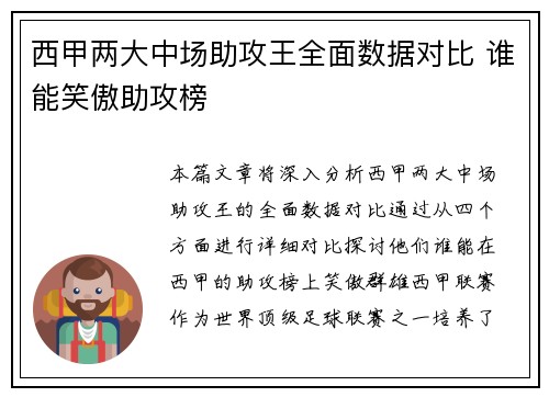 西甲两大中场助攻王全面数据对比 谁能笑傲助攻榜