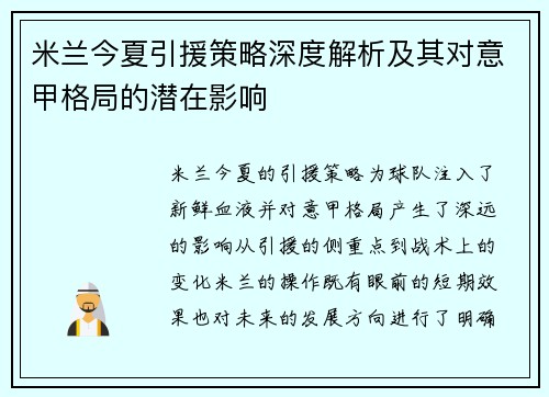 米兰今夏引援策略深度解析及其对意甲格局的潜在影响