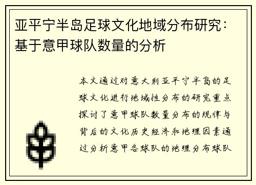 亚平宁半岛足球文化地域分布研究：基于意甲球队数量的分析