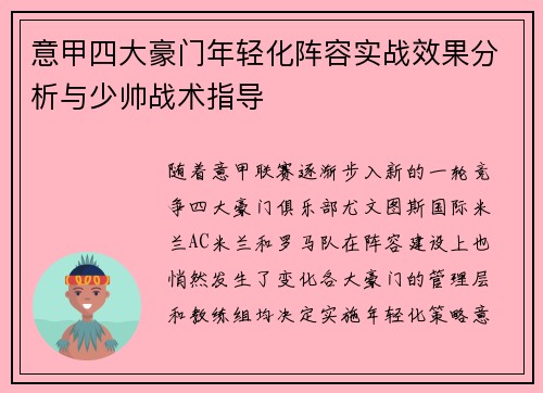 意甲四大豪门年轻化阵容实战效果分析与少帅战术指导