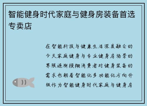 智能健身时代家庭与健身房装备首选专卖店