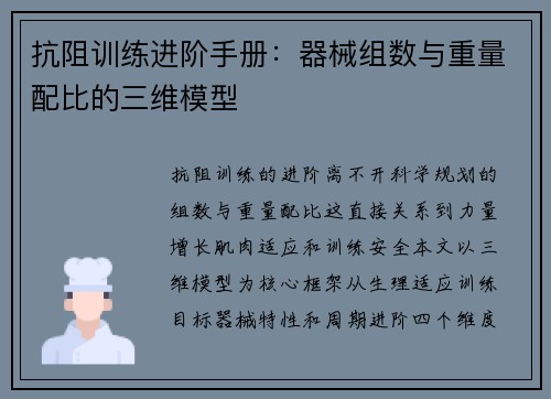 抗阻训练进阶手册：器械组数与重量配比的三维模型