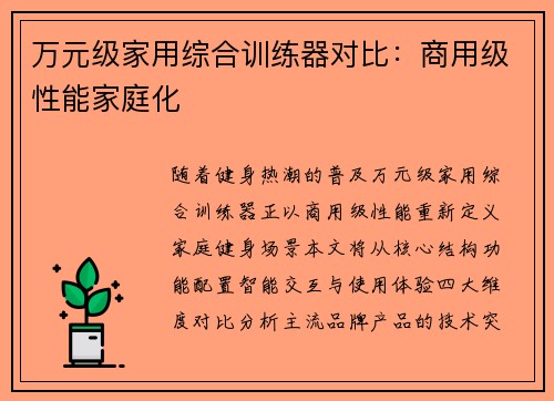 万元级家用综合训练器对比：商用级性能家庭化