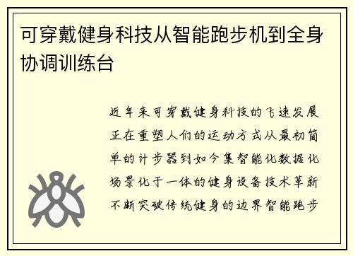 可穿戴健身科技从智能跑步机到全身协调训练台