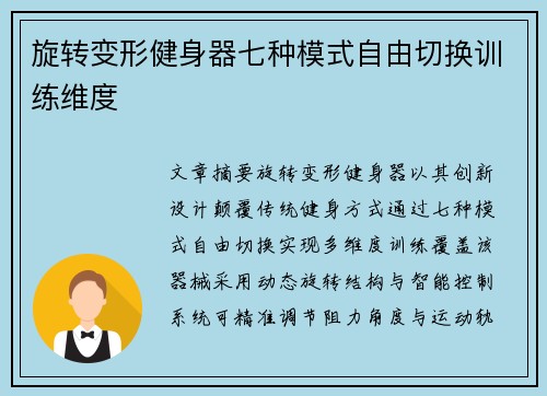 旋转变形健身器七种模式自由切换训练维度