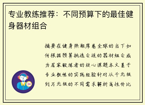 专业教练推荐：不同预算下的最佳健身器材组合