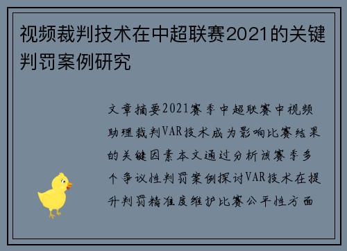 视频裁判技术在中超联赛2021的关键判罚案例研究