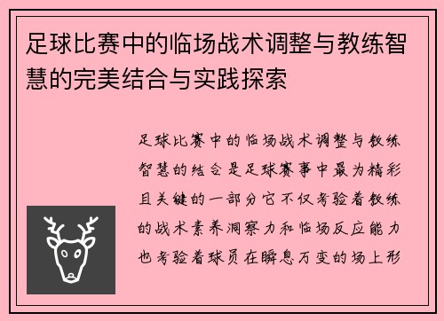 足球比赛中的临场战术调整与教练智慧的完美结合与实践探索